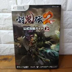討鬼伝2公式攻略ガイド PS4版 PS3版 Vita版のサムネイル