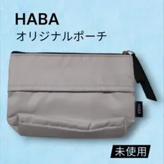 【新品未使用】HABA オリジナルポーチ ベージュ 小物入れのサムネイル