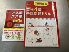 英検4級予想問題ドリル & でる順パス単