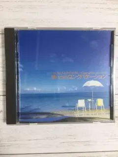 想い出のロングバケーション