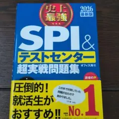 史上最強SPI&テストセンター超実戦問題集. 2026最新版