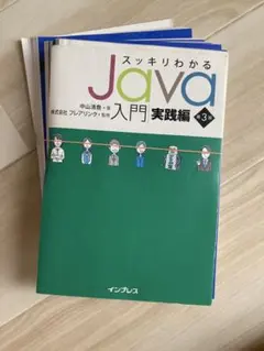 【裁断済み】スッキリわかるJava入門実践編第3版