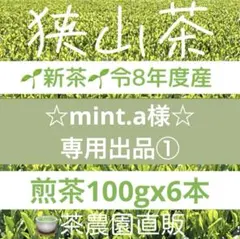 【専用①】新茶☆煎茶x6本(令8年産)一番茶☆深蒸し緑茶☆日本茶☆お茶☆狭山茶