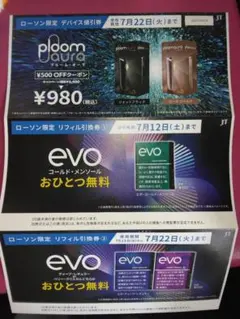 Ploom Aura デバイス割引券 サンプルタバコ引換券
