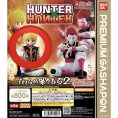 HUNTER×HUNTER すわらせ隊りある2