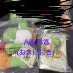 一番くじ ヨッシー A賞 B賞 おまけ付き(D,E,F) 別売り可