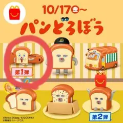 ハッピーセット パンどろぼう ふくろとめクリップ 新品未開封