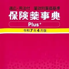 2026年最新】保険薬事典の人気アイテム - メルカリ