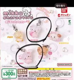ガチャガチャ mikko めじるしアクセサリー2 ムース キャミー