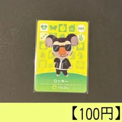 amiiboカード 080 ロッキー 住人カード