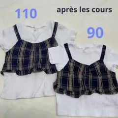 apres les cours Tシャツ 2枚セット 90 110 姉妹コーデのサムネイル