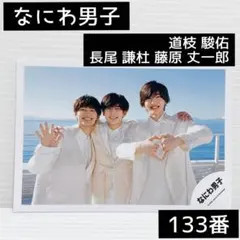 なにわ男子　Special Kiss フォト　133番