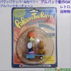 当時物パラッパラッパー　PJベリー　マスコット　キーチェーン　レトロ　新品未開封 当時物パラッパラッパー PJベリー マスコット キーチェーン レトロ