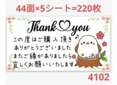 4102 サンキューシール