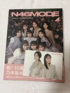 N46MODE vol.2 乃木坂46 デビュー10周年記念公式BOOK