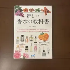 【値下げしました】新しい香水の教科書