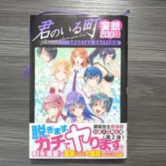 君のいる町 妄想200話 SPECIAL EDITION