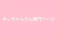 みぃちゃんさん専門ページ