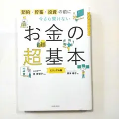 今さら聞けないお金の超基本