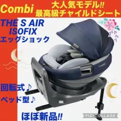 【☆極美品☆】コンビ☆チャイルドシート☆THE S Air ISOFIX☆ザエス