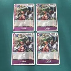 ゾロ十郎 R 4枚セット