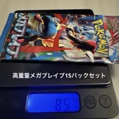 メガブレイブ15パックセット
