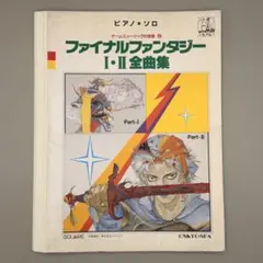2026年最新】ファイナルファンタジーI・II 全曲集の人気アイテム