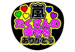 嵐 / うちわ文字 / ファンサ