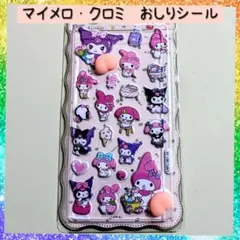 ② サンリオ マイメロディ クロミ おしりシールセット