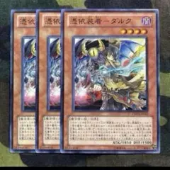 遊戯王 憑依装着ダルク 3枚セット くまろんA