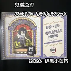 鬼滅の刃 バースデーランチョンマット 伊黒小芭内 2026