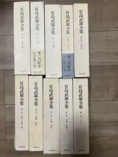 ②有島武郎全集　１巻〜14巻 ①有島武郎全集1巻〜14巻 【②と2ページ売りです】 - メルカリ