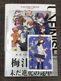 サイン本】UNFINISHED 梅津泰臣 アニメーションワークス - メルカリ