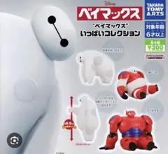 新品未開封✨タカラトミー ベイマックス カプセルトイ 2個セット