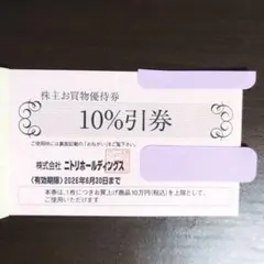 ニトリ10%割引券1枚　株主優待券