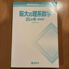 【書き込みなし】阪大 20カ年（理系） 阪大の理系数学20カ年［第9版］ (難関校過去問シリーズ) | 教学社編集