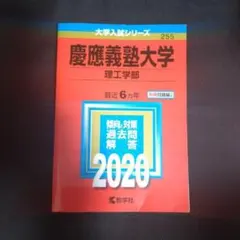 【24時間以内発送】「慶應義塾大学(理工学部)」2020年版
