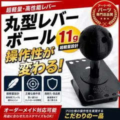 【極軽量11g】丸型 レバーボール アケコン用 オーダーメイド可 a15のサムネイル