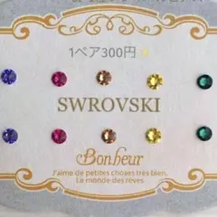 ビンテージカラー　スワロフスキー　ピアス　シンプル