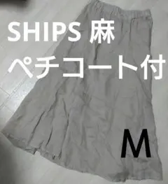 早い者勝ち⚠️SHIPS 麻ベージュ Мフレア ペチコート付