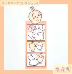 ちいかわ ブックマークコレクション4『うさぎ』