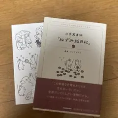 日常蒐集録「ねずみ絵日記」初回限定特典「ねずみのステッカー」付き