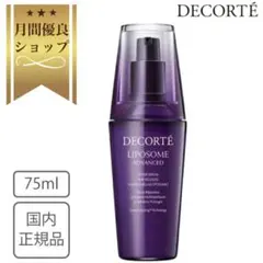 コスメデコルテ美容液【75mL】