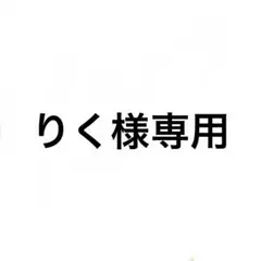 りく様専用