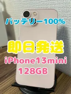 M5【即日発送】バッテリー100%iPhone13mini ピンク 128GB