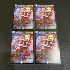 【デュエマ】メアリージェニーのお茶会　26EX1統一　４枚セット