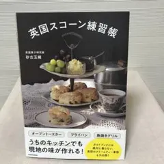 スコーン 趣味