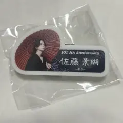 JO1 5th Anniversary 佐藤景瑚　グッズ　祭り　ガチャ　カプセル