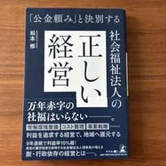 「公金頼み」と決別する社会福祉法人の正しい経営