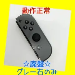 【廃盤】①Switch ジョイコン　グレー　右のみ(R)【任天堂純正品】黒色灰色